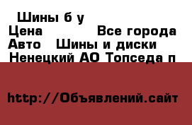 Шины б/у 33*12.50R15LT  › Цена ­ 4 000 - Все города Авто » Шины и диски   . Ненецкий АО,Топседа п.